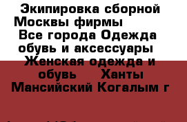 Экипировка сборной Москвы фирмы Bosco  - Все города Одежда, обувь и аксессуары » Женская одежда и обувь   . Ханты-Мансийский,Когалым г.
